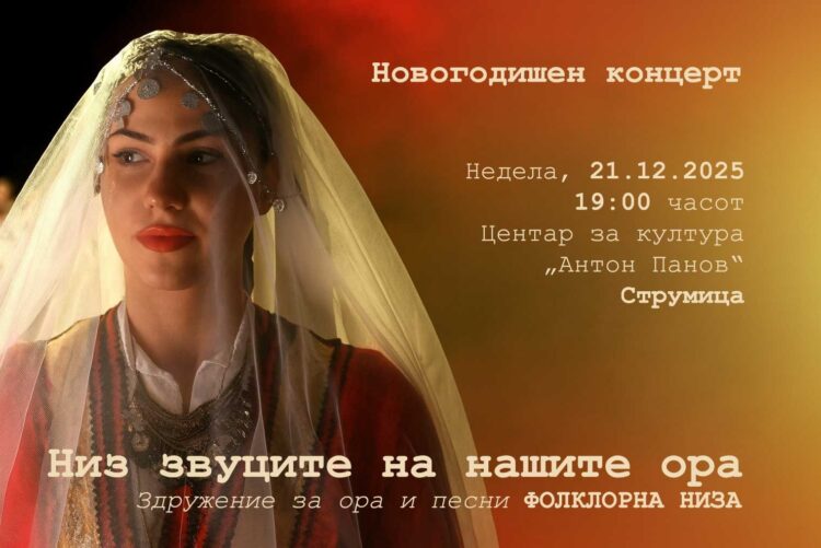 „Фолклорна низа“ со Новогодишен концерт „Низ звуците на нашите ора“ во Струмица