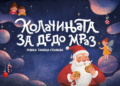 „КОЛАЧИЊАТА ЗА ДЕДО МРАЗ“ – новогодишна детска претстава со силна порака за најмладите