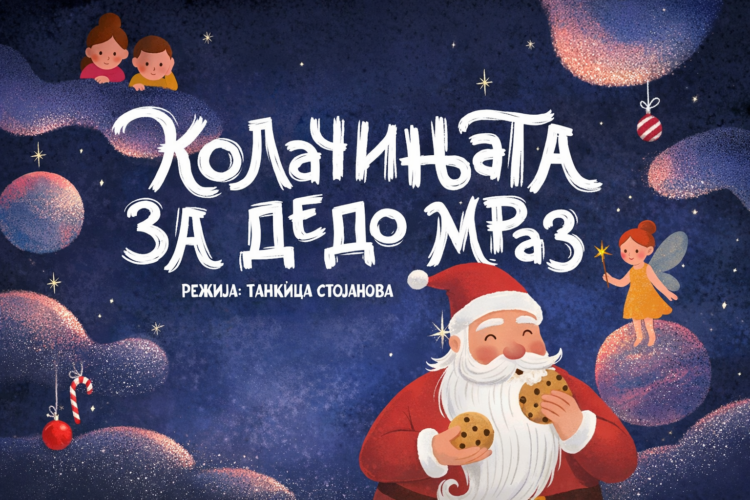 „КОЛАЧИЊАТА ЗА ДЕДО МРАЗ“ – новогодишна детска претстава со силна порака за најмладите