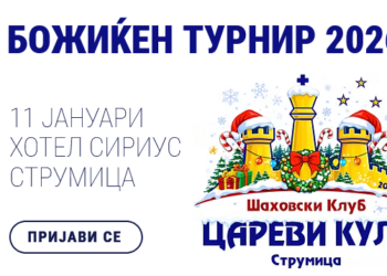 Божиќен шаховски турнир во Струмица – пријавувањето е во тек
