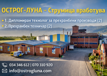 Рафинеријата за масло „ОСТРОГ-ЛУНА“ – Струмица вработува