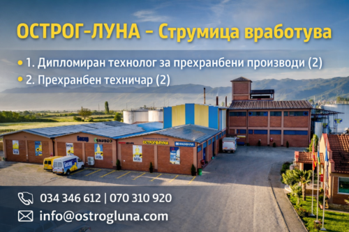 Рафинеријата за масло „ОСТРОГ-ЛУНА“ – Струмица вработува
