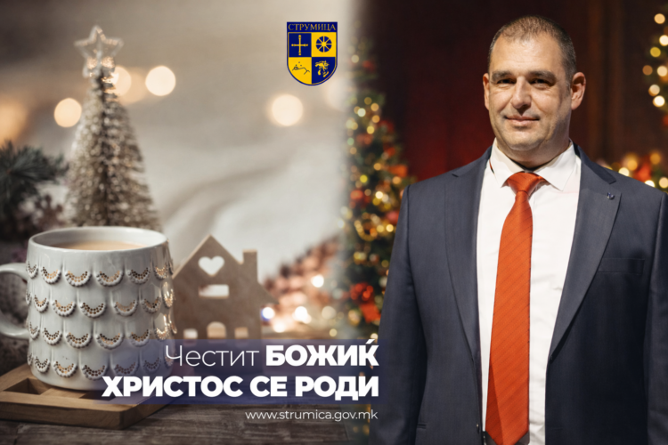 Божиќна честитка од градоначалникот на општина Струмица, Петар Јанков