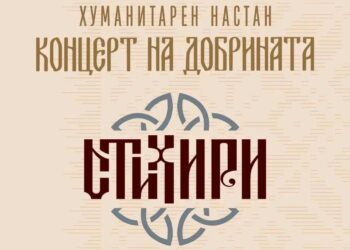 Хуманитарен „Концерт на добрината“ во Босилово – настап на ВИС „Стихири“