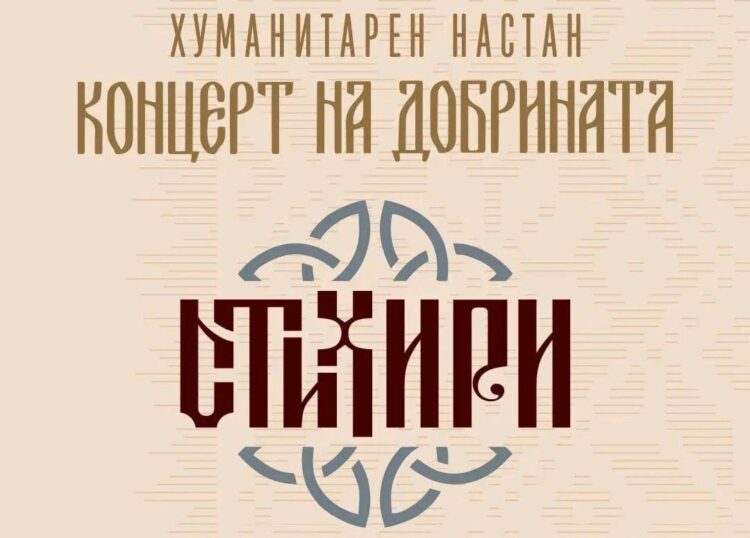 Хуманитарен „Концерт на добрината“ во Босилово – настап на ВИС „Стихири“