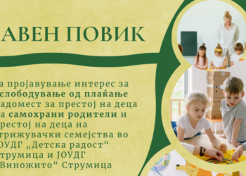Општина Струмица со јавен повик за бесплатно згрижување деца во градинките „Детска радост“ и „Виножито“