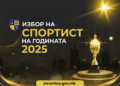 Општина Струмица ќе ги избира најдобрите спортисти за 2025 година