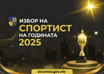 Општина Струмица ќе ги избира најдобрите спортисти за 2025 година