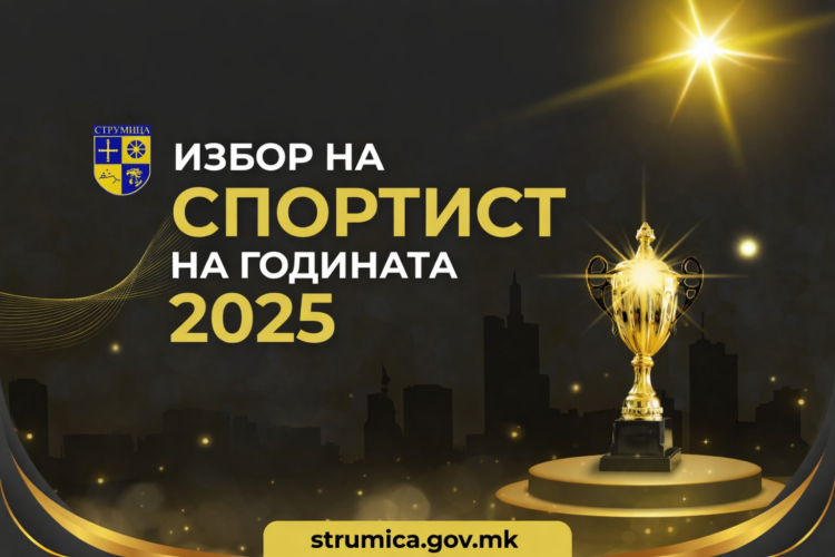 Општина Струмица ќе ги избира најдобрите спортисти за 2025 година