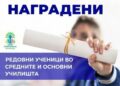 Општина Струмица ја утврди листата на добитници на стипендии за учебната 2025/2026 година