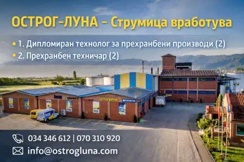 Рафинеријата за масло „ОСТРОГ-ЛУНА“ – Струмица вработува